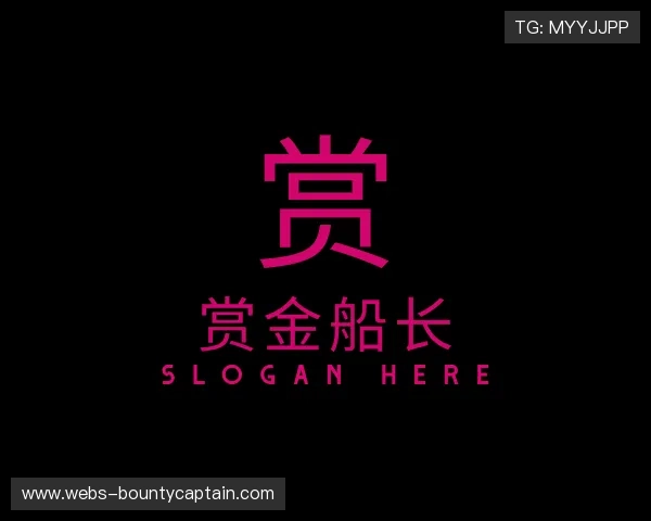 认识赏金船长